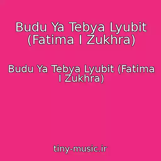 کاور آهنگ Budu Ya Tebya Lyubit (Fatima I Zukhra) از Budu Ya Tebya Lyubit (Fatima I Zukhra)