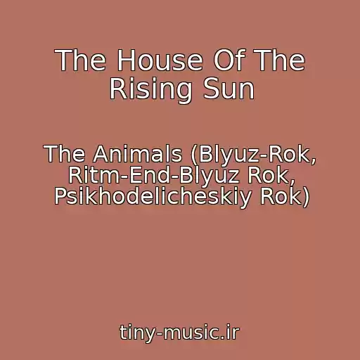 کاور آهنگ The House Of The Rising Sun از The Animals (Blyuz-Rok, Ritm-End-Blyuz Rok, Psikhodelicheskiy Rok)