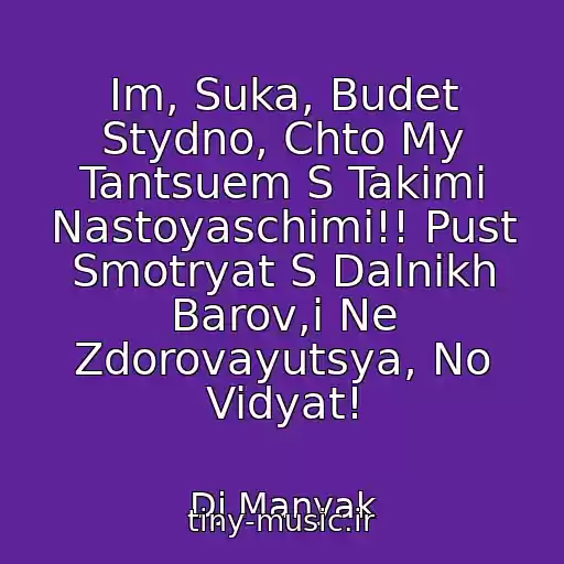 کاور آهنگ Im, Suka, Budet Stydno, Chto My Tantsuem S Takimi Nastoyaschimi!! Pust Smotryat S Dalnikh Barov,i Ne Zdorovayutsya, No Vidyat! از Dj Manyak