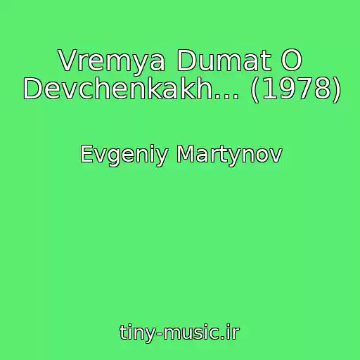 کاور آهنگ Vremya Dumat O Devchenkakh... (1978) از Evgeniy Martynov