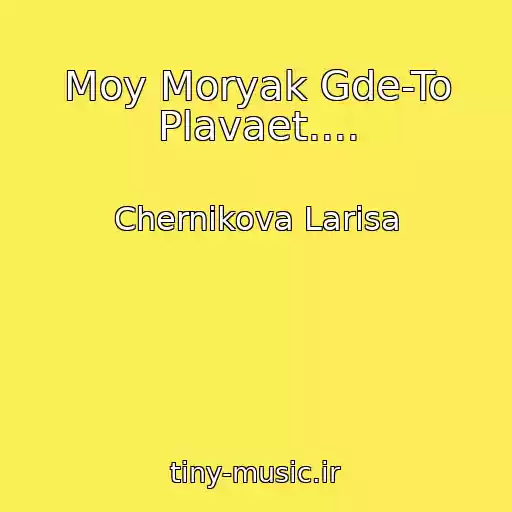 کاور آهنگ Moy Moryak Gde-To Plavaet.... از Chernikova Larisa