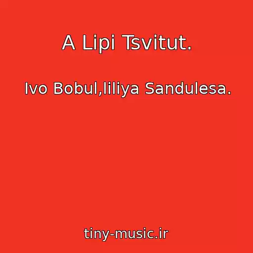 کاور آهنگ A Lipi Tsvіtut. از Ivo Bobul,liliya Sandulesa.