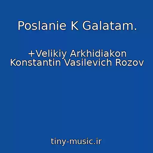 کاور آهنگ Poslanie K Galatam. از +Velikiy Arkhidiakon Konstantin Vasilevich Rozov