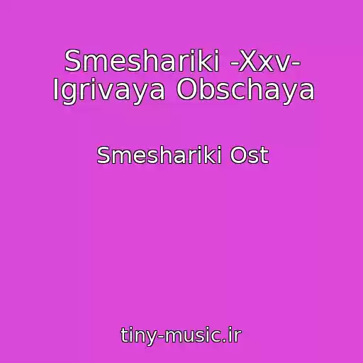 کاور آهنگ Smeshariki -Xxv- Igrivaya Obschaya از Smeshariki Ost