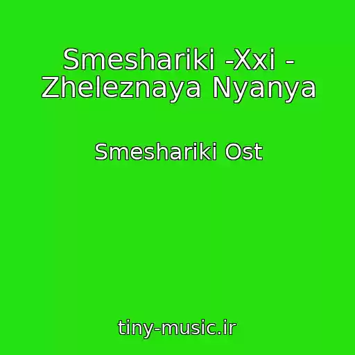 کاور آهنگ Smeshariki -Xxi - Zheleznaya Nyanya از Smeshariki Ost