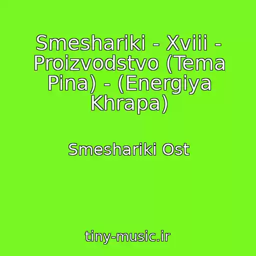 کاور آهنگ Smeshariki - Xviii - Proizvodstvo (Tema Pina) - (Energiya Khrapa) از Smeshariki Ost