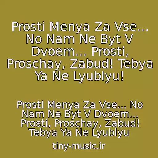 کاور آهنگ Prosti Menya Za Vse... No Nam Ne Byt V Dvoem... Prosti, Proschay, Zabud! Tebya Ya Ne Lyublyu! از Prosti Menya Za Vse... No Nam Ne Byt V Dvoem... Prosti, Proschay, Zabud! Tebya Ya Ne Lyublyu