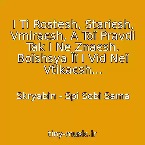 کاور آهنگ І Ti Rostesh, Starієsh, Vmiraєsh, A Toї Pravdi Tak І Ne Znaєsh. Boїshsya Її І Vіd Neї Vtіkaєsh... از Skryabіn - Spi Sobі Sama