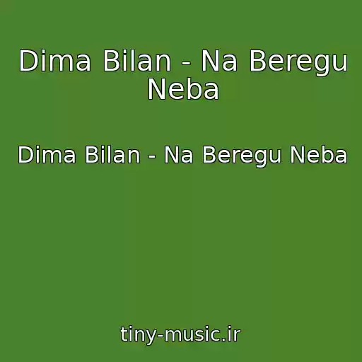 کاور آهنگ Dima Bilan - Na Beregu Neba از Dima Bilan - Na Beregu Neba