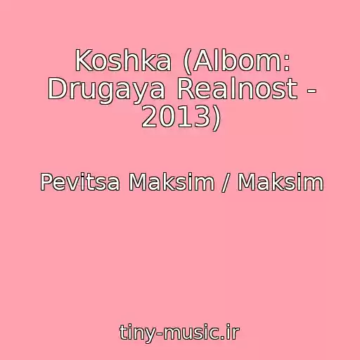 کاور آهنگ Koshka (Albom: Drugaya Realnost - 2013) از Pevitsa Maksim / Maksim