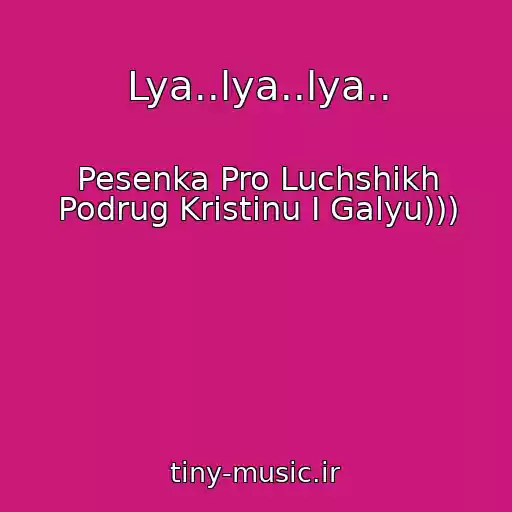 کاور آهنگ Lya..lya..lya.. از Pesenka Pro Luchshikh Podrug Kristinu I Galyu)))
