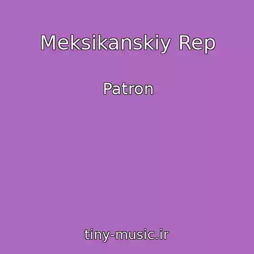کاور آهنگ Meksikanskiy Rep از Patron
