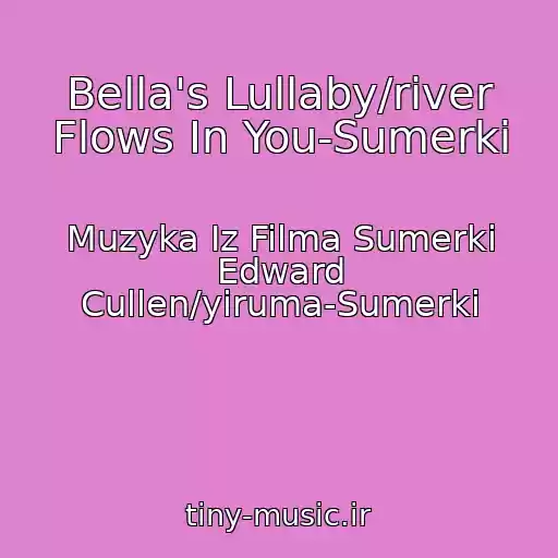 کاور آهنگ Bella's Lullaby/river Flows In You-Sumerki از Muzyka Iz Filma Sumerki Edward Cullen/yiruma-Sumerki