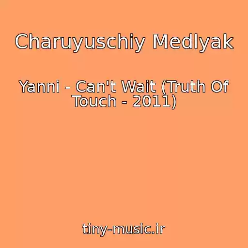کاور آهنگ Charuyuschiy Medlyak از Yanni - Can't Wait (Truth Of Touch - 2011)