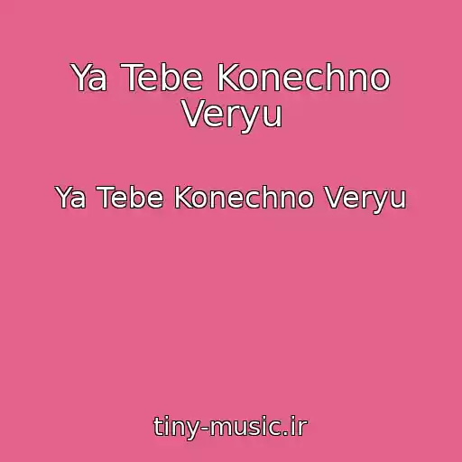 کاور آهنگ Ya Tebe Konechno Veryu از Ya Tebe Konechno Veryu