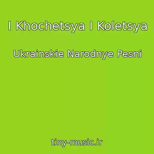 کاور آهنگ I Khochetsya I Koletsya از Ukrainskie Narodnye Pesni