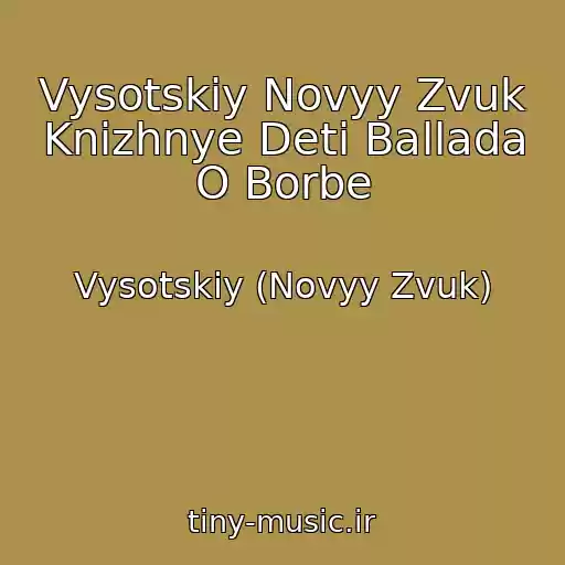 کاور آهنگ Vysotskiy Novyy Zvuk Knizhnye Deti Ballada O Borbe از Vysotskiy (Novyy Zvuk)