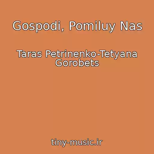 کاور آهنگ Gospodi, Pomiluy Nas از Taras Petrinenko-Tetyana Gorobets