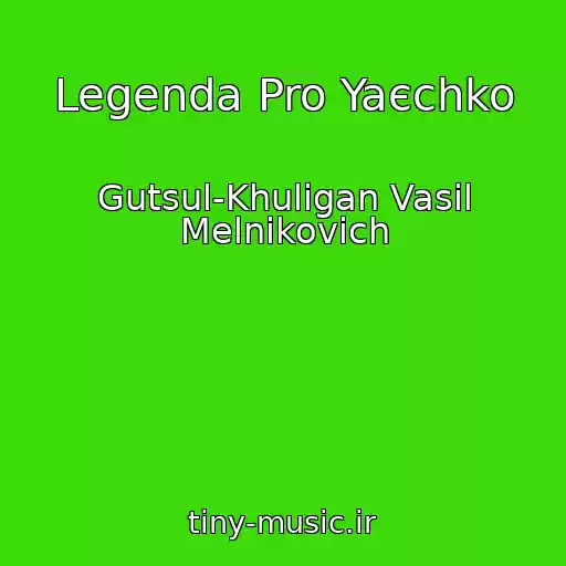 کاور آهنگ Legenda Pro Yaєchko از Gutsul-Khulіgan Vasil Melnikovich