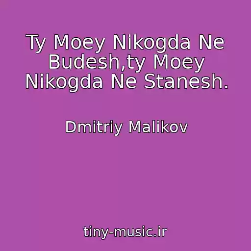 کاور آهنگ Ty Moey Nikogda Ne Budesh,ty Moey Nikogda Ne Stanesh. از Dmitriy Malikov