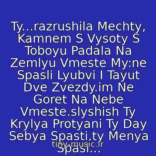 کاور آهنگ Ty...razrushila Mechty, Kamnem S Vysoty S Toboyu Padala Na Zemlyu Vmeste My:ne Spasli Lyubvi I Tayut Dve Zvezdy.im Ne Goret Na Nebe Vmeste.slyshish Ty Krylya Protyani Ty Day Sebya Spasti,ty Menya Spasi... از Stas Mikhaylov