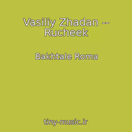 کاور آهنگ Vasiliy Zhadan -- Rucheek از Bakhtale Roma