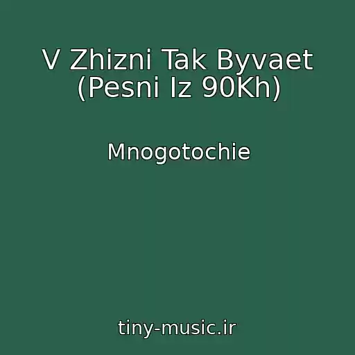 کاور آهنگ V Zhizni Tak Byvaet (Pesni Iz 90Kh) از Mnogotochie