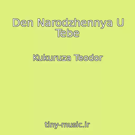 کاور آهنگ Den Narodzhennya U Tebe از Kukuruza Teodor