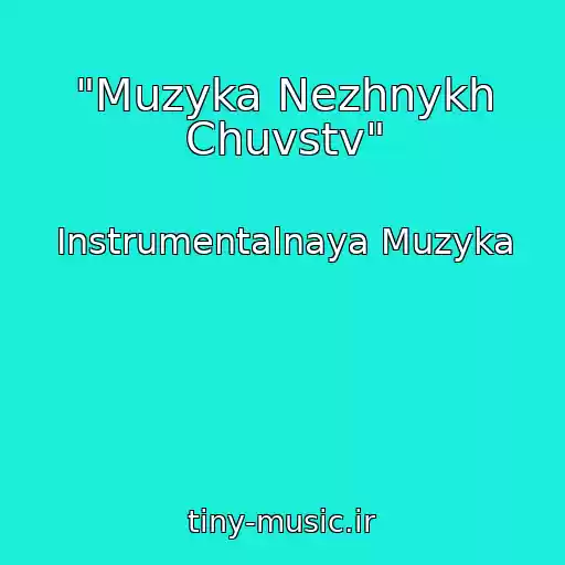 کاور آهنگ "Muzyka Nezhnykh Chuvstv" از Instrumentalnaya Muzyka