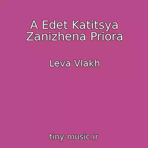 کاور آهنگ A Edet Katitsya Zanizhena Priora از Leva Vlakh