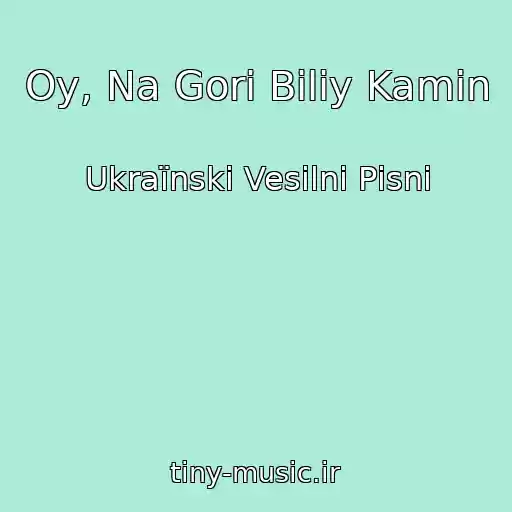 کاور آهنگ Oy, Na Gori Biliy Kamin از Ukraїnskі Vesіlnі Pіsnі