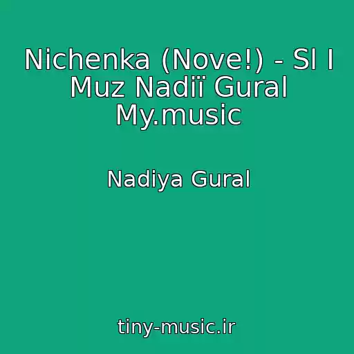 کاور آهنگ Nіchenka (Nove!) - Sl І Muz Nadії Gural My.music از Nadіya Gural