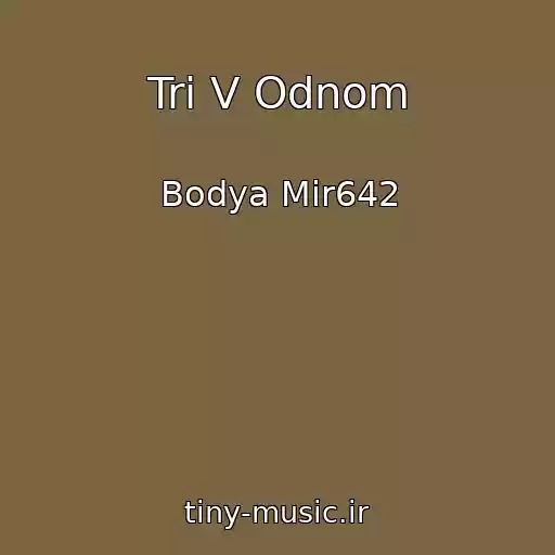کاور آهنگ Tri V Odnom از Bodya Mir642
