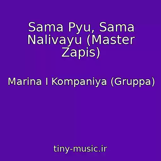 کاور آهنگ Sama Pyu, Sama Nalivayu (Master Zapis) از Marina І Kompanіya (Gruppa)