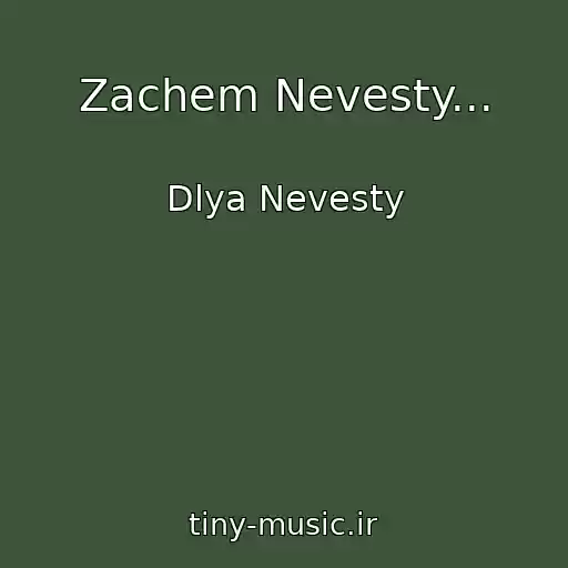 کاور آهنگ Zachem Nevesty... از Dlya Nevesty