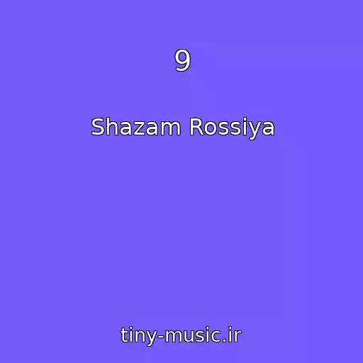 کاور آهنگ 9 از Shazam Rossiya
