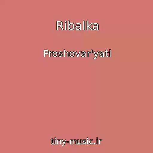کاور آهنگ Ribalka از Proshovar'yati