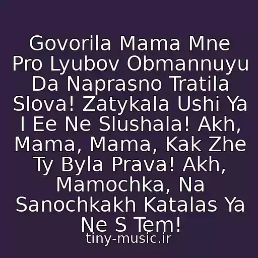 کاور آهنگ Govorila Mama Mne Pro Lyubov Obmannuyu Da Naprasno Tratila Slova! Zatykala Ushi Ya I Ee Ne Slushala! Akh, Mama, Mama, Kak Zhe Ty Byla Prava! Akh, Mamochka, Na Sanochkakh Katalas Ya Ne S Tem! از Ekh,mamochka))))))))))