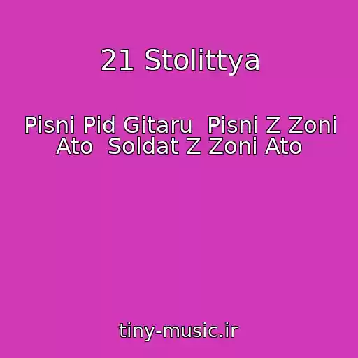 کاور آهنگ 21 Stolіttya از Pіsnі Pіd Gіtaru  Pіsnі Z Zoni Ato  Soldat Z Zoni Ato