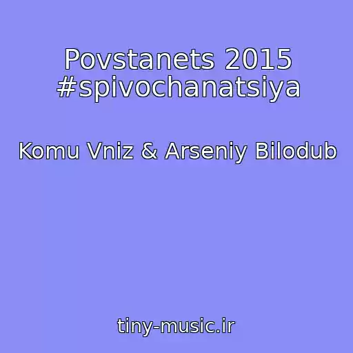 کاور آهنگ Povstanets 2015 #spіvochanatsіya از Komu Vniz & Arsenіy Bіlodub