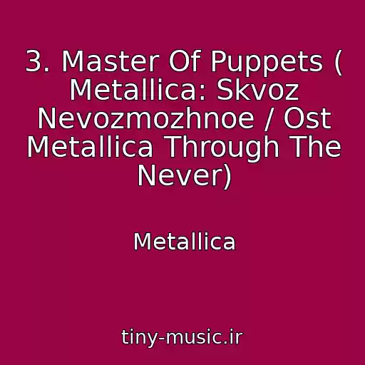 کاور آهنگ 3. Master Of Puppets ( Metallica: Skvoz Nevozmozhnoe / Ost Metallica Through The Never) از Metallica