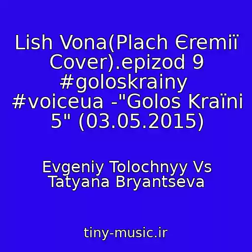کاور آهنگ Lish Vona(Plach Єremії Cover).epizod 9 #goloskrainy  #voiceua -"Golos Kraїni 5" (03.05.2015) از Evgeniy Tolochnyy Vs Tatyana Bryantseva