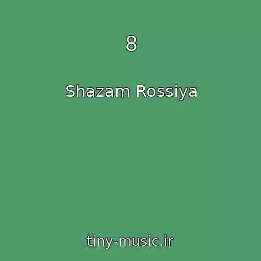 کاور آهنگ 8 از Shazam Rossiya