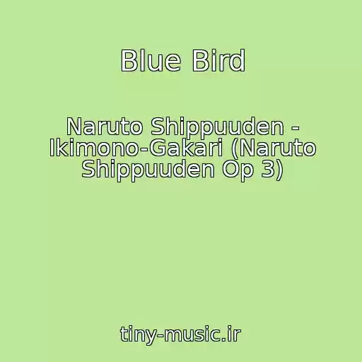 کاور آهنگ Blue Bird از Naruto Shippuuden - Ikimono-Gakari (Naruto Shippuuden Op 3)
