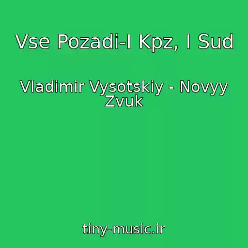 کاور آهنگ Vse Pozadi-I Kpz, I Sud از Vladimir Vysotskiy - Novyy Zvuk