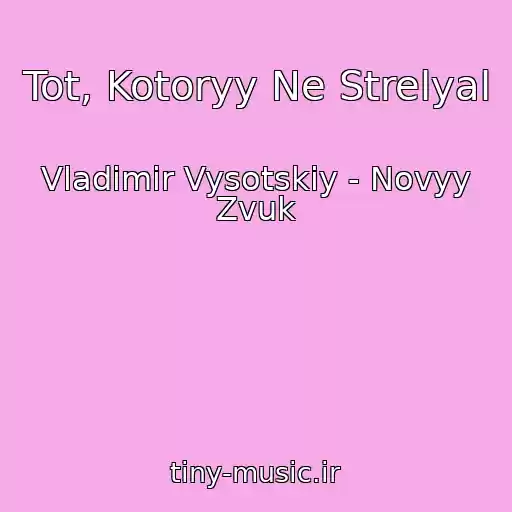 کاور آهنگ Tot, Kotoryy Ne Strelyal از Vladimir Vysotskiy - Novyy Zvuk