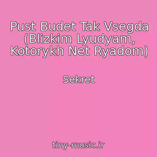 کاور آهنگ Pust Budet Tak Vsegda (Blizkim Lyudyam, Kotorykh Net Ryadom) از Sekret