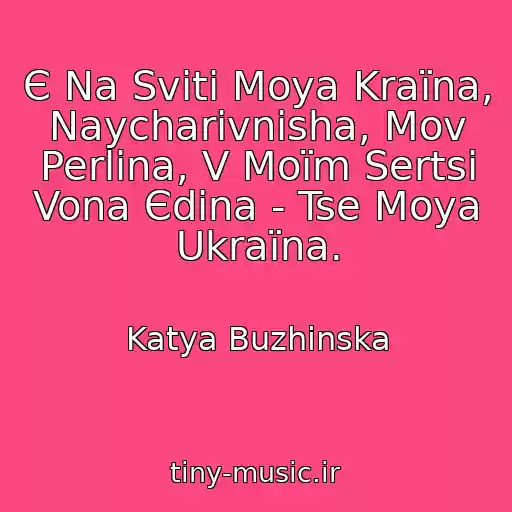کاور آهنگ Є Na Svіtі Moya Kraїna, Naycharіvnіsha, Mov Perlina, V Moїm Sertsі Vona Єdina - Tse Moya Ukraїna. از Katya Buzhinska