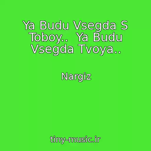 کاور آهنگ Ya Budu Vsegda S Toboy..  Ya Budu Vsegda Tvoya.. از Nargiz