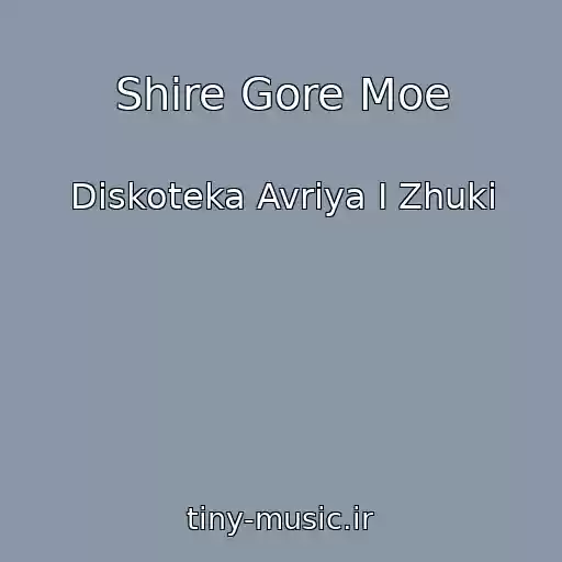 کاور آهنگ Shire Gore Moe از Diskoteka Avriya I Zhuki